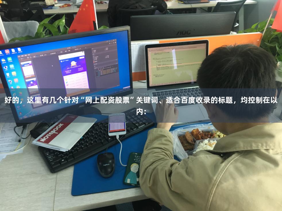 好的,这里有几个针对“网上配资股票”关键词、适合百度收录的标题,均控制在以内: