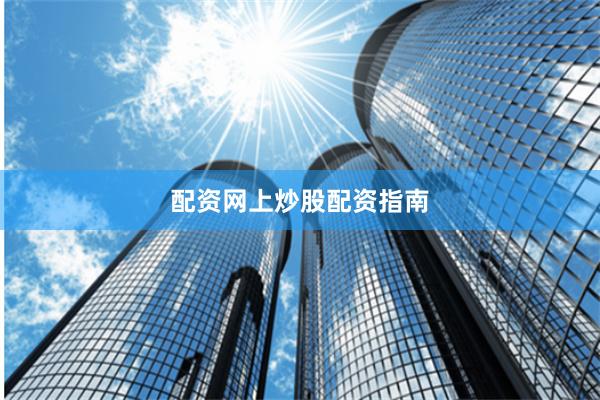配资网上炒股配资指南