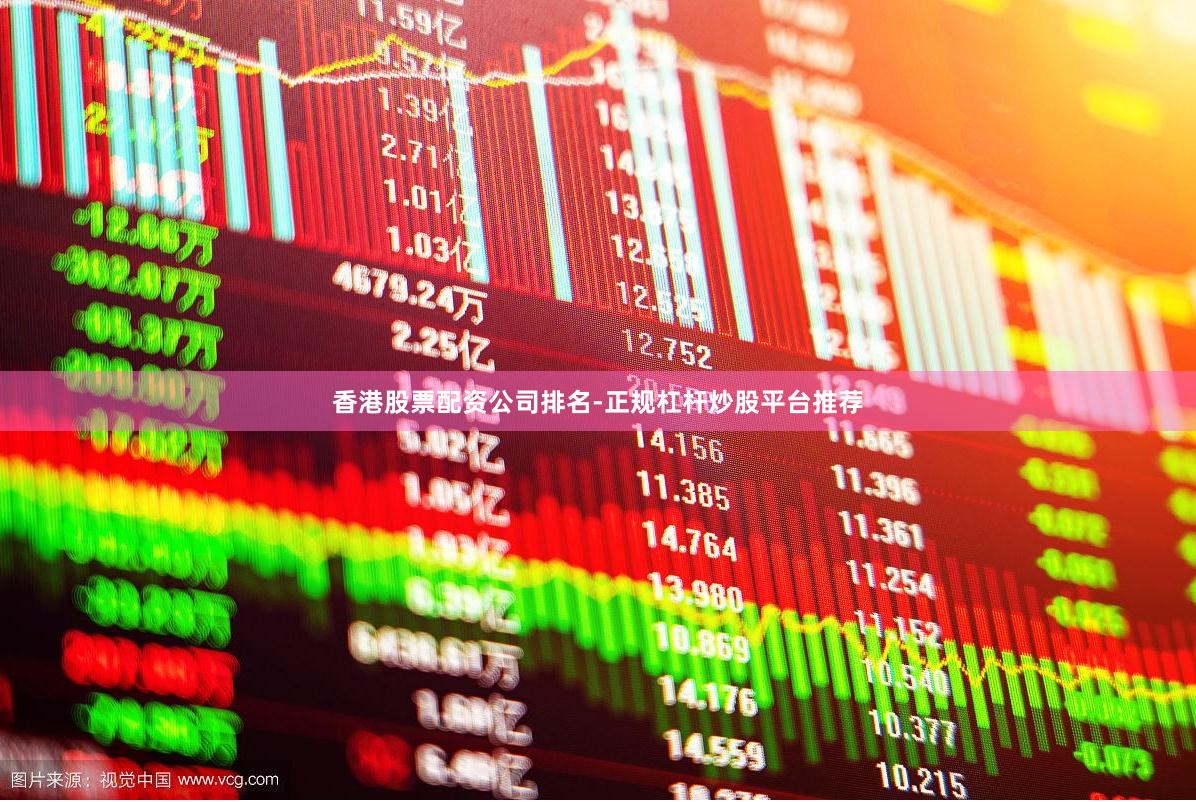 香港股票配资公司排名-正规杠杆炒股平台推荐