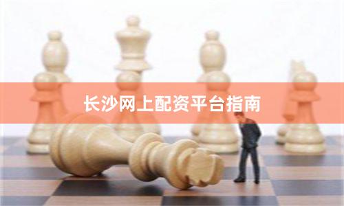 长沙网上配资平台指南