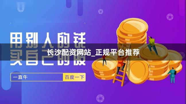 长沙配资网站_正规平台推荐