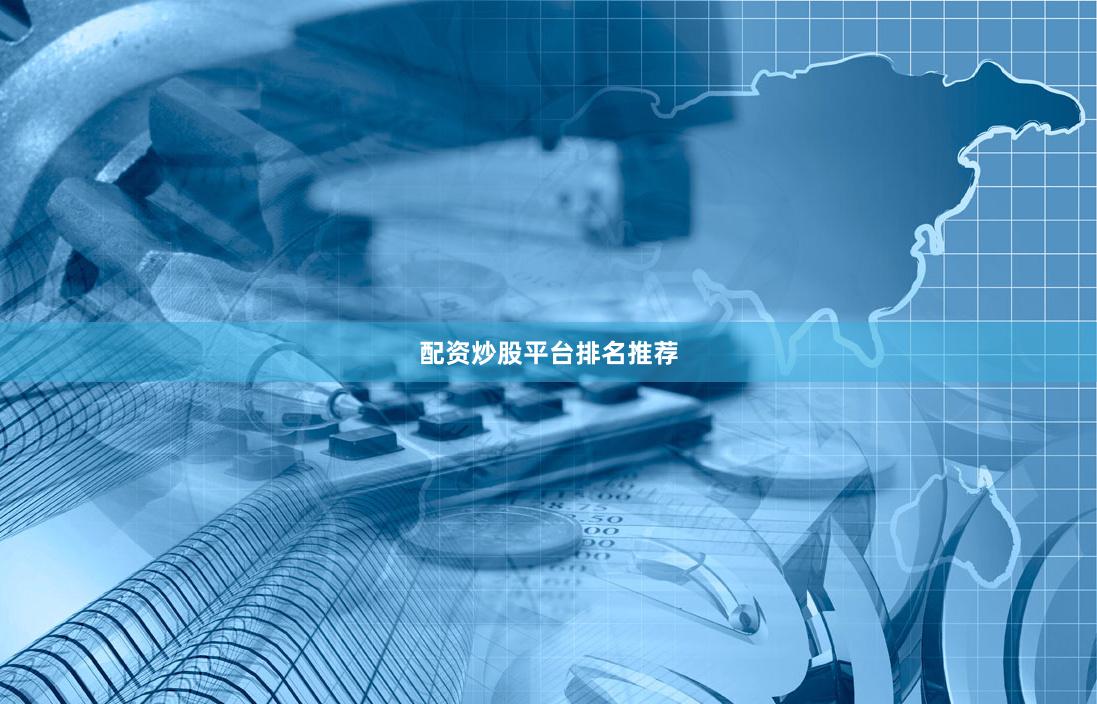 配资炒股平台排名推荐