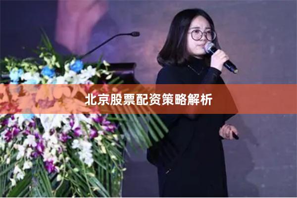 北京股票配资策略解析