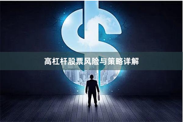 高杠杆股票风险与策略详解