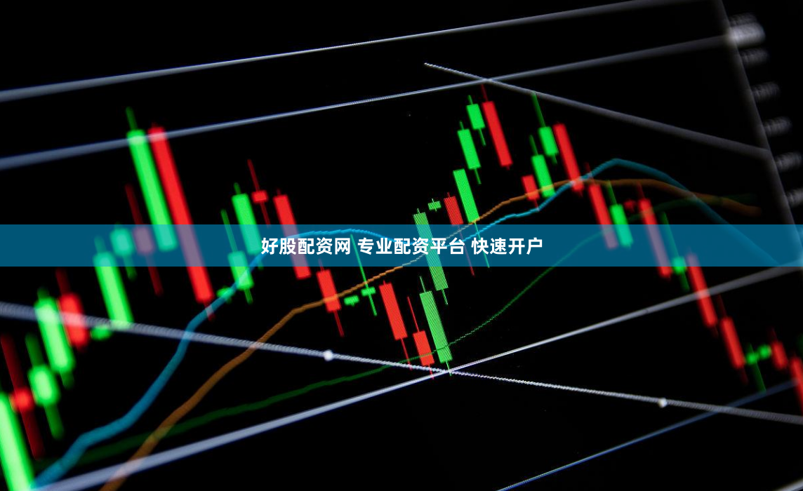 好股配资网 专业配资平台 快速开户