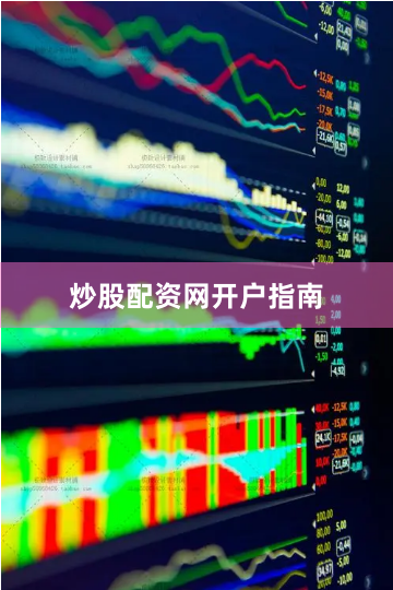 炒股配资网开户指南