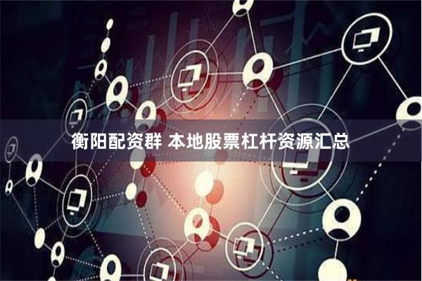 衡阳配资群 本地股票杠杆资源汇总