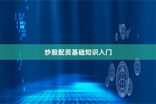 炒股配资基础知识入门