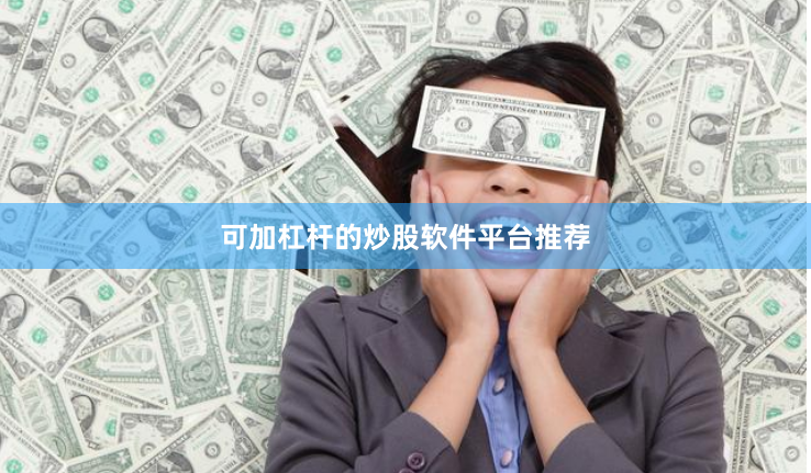 可加杠杆的炒股软件平台推荐