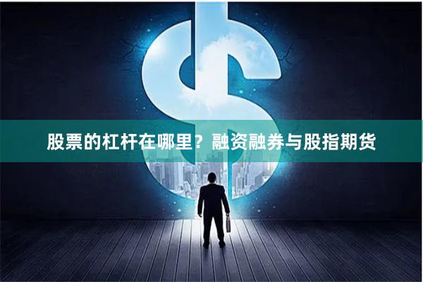 股票的杠杆在哪里？融资融券与股指期货