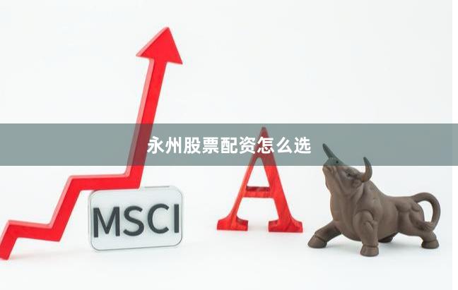 永州股票配资怎么选